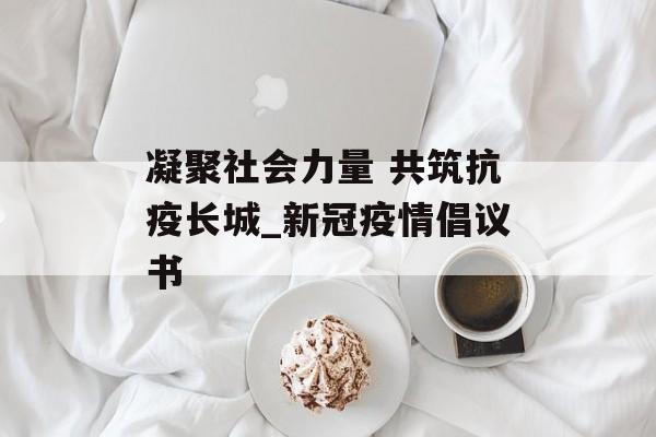 凝聚社会力量 共筑抗疫长城_新冠疫情倡议书