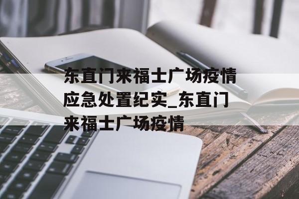 东直门来福士广场疫情应急处置纪实_东直门来福士广场疫情