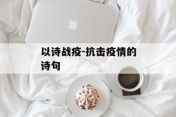 以诗战疫-抗击疫情的诗句