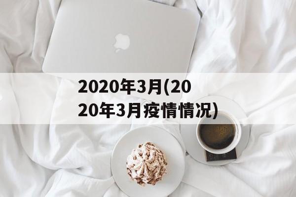 2020年3月(2020年3月疫情情况)