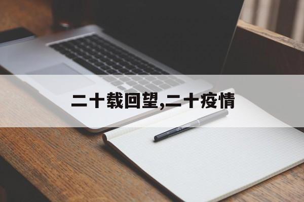 二十载回望,二十疫情