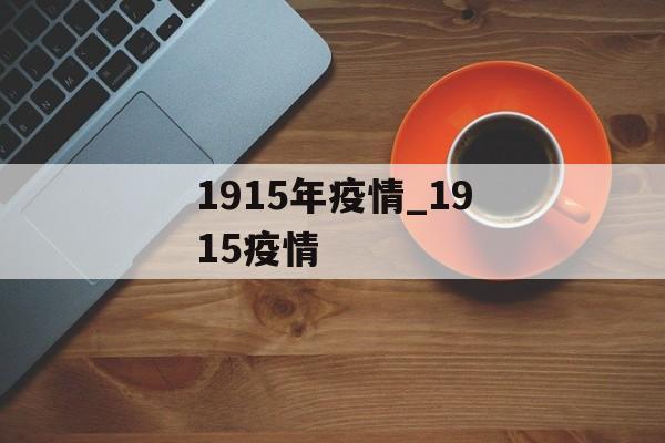 1915年疫情_1915疫情