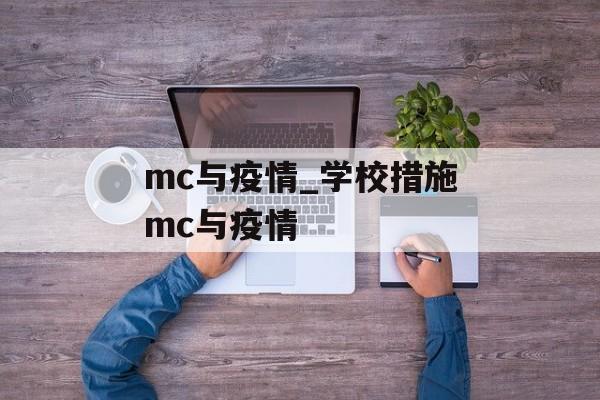 mc与疫情_学校措施mc与疫情