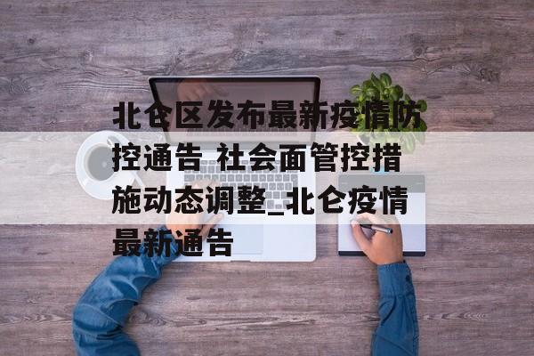 北仑区发布最新疫情防控通告 社会面管控措施动态调整_北仑疫情最新通告
