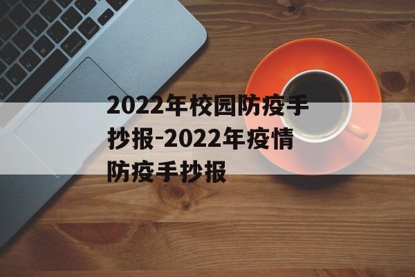 2022年校园防疫手抄报-2022年疫情防疫手抄报