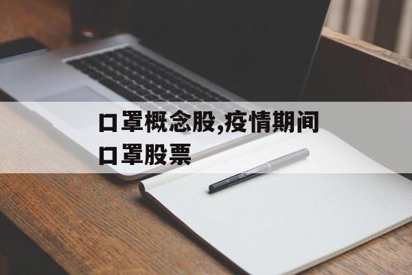 口罩概念股,疫情期间口罩股票