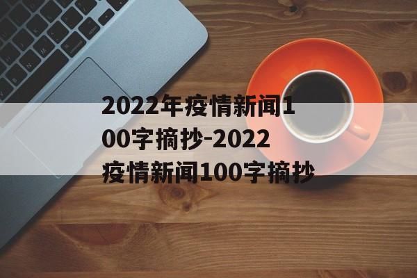 2022年疫情新闻100字摘抄-2022疫情新闻100字摘抄
