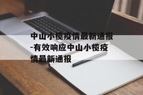 中山小榄疫情最新通报-有效响应中山小榄疫情最新通报