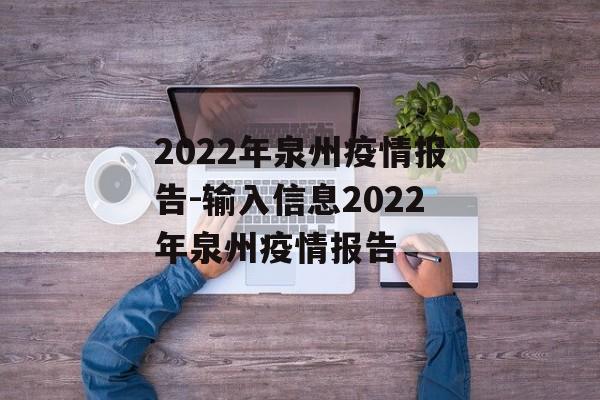 2022年泉州疫情报告-输入信息2022年泉州疫情报告