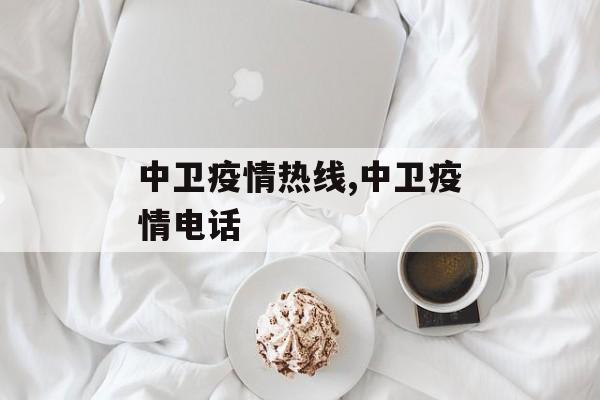 中卫疫情热线,中卫疫情电话