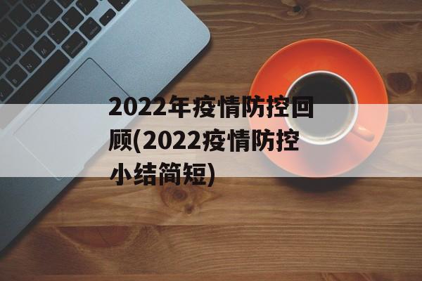 2022年疫情防控回顾(2022疫情防控小结简短)