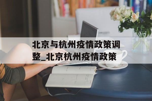北京与杭州疫情政策调整_北京杭州疫情政策