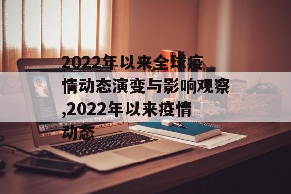 2022年以来全球疫情动态演变与影响观察,2022年以来疫情动态