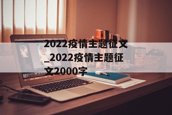 2022疫情主题征文_2022疫情主题征文2000字