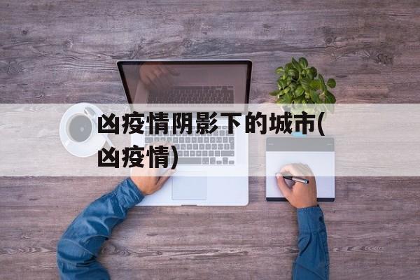 凶疫情阴影下的城市(凶疫情)