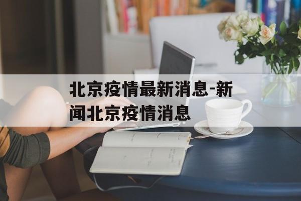 北京疫情最新消息-新闻北京疫情消息
