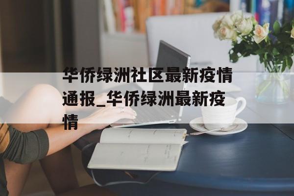 华侨绿洲社区最新疫情通报_华侨绿洲最新疫情