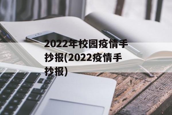 2022年校园疫情手抄报(2022疫情手抄报)