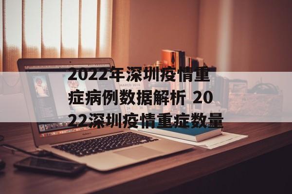 2022年深圳疫情重症病例数据解析 2022深圳疫情重症数量
