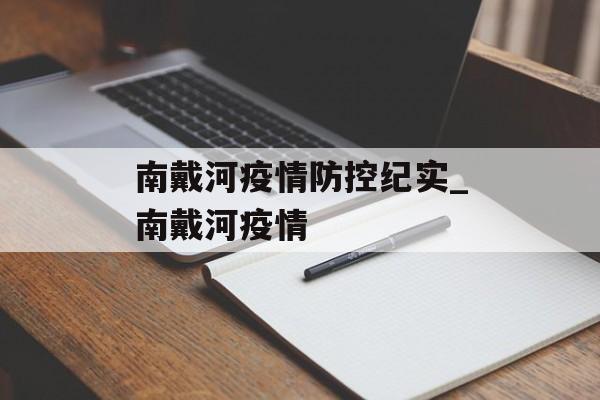 南戴河疫情防控纪实_南戴河疫情