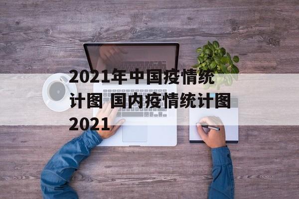 2021年中国疫情统计图 国内疫情统计图2021