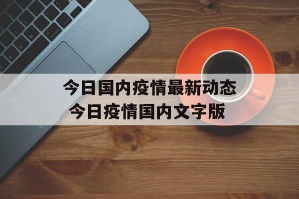 今日国内疫情最新动态 今日疫情国内文字版