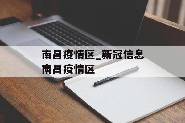 南昌疫情区_新冠信息南昌疫情区