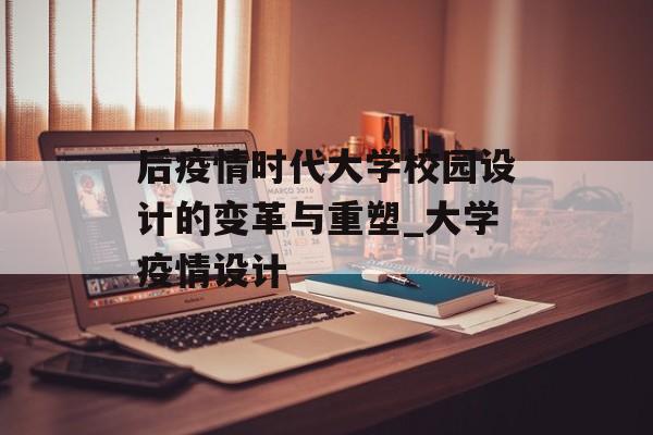 后疫情时代大学校园设计的变革与重塑_大学疫情设计