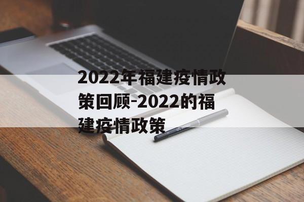 2022年福建疫情政策回顾-2022的福建疫情政策
