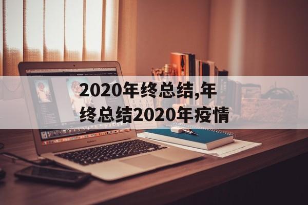 2020年终总结,年终总结2020年疫情