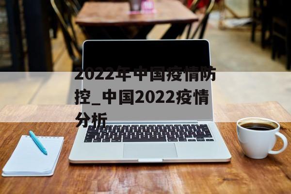2022年中国疫情防控_中国2022疫情分析