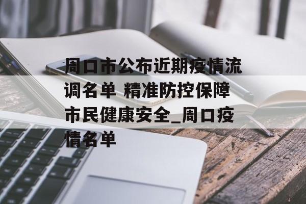 周口市公布近期疫情流调名单 精准防控保障市民健康安全_周口疫情名单