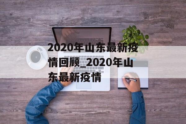 2020年山东最新疫情回顾_2020年山东最新疫情