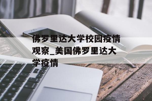佛罗里达大学校园疫情观察_美国佛罗里达大学疫情