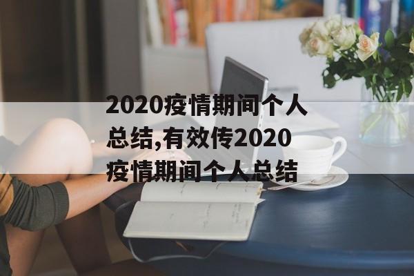 2020疫情期间个人总结,有效传2020疫情期间个人总结