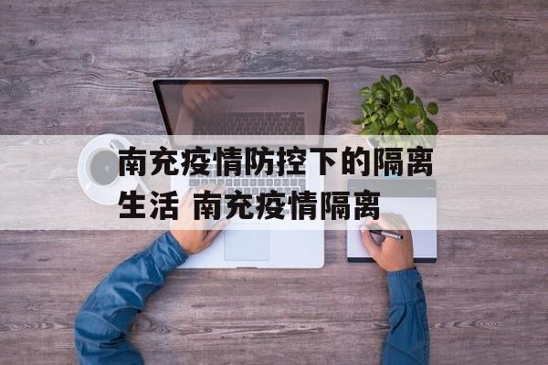 南充疫情防控下的隔离生活 南充疫情隔离