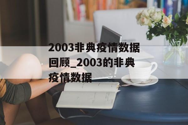 2003非典疫情数据回顾_2003的非典疫情数据