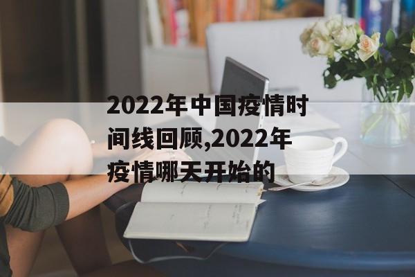 2022年中国疫情时间线回顾,2022年疫情哪天开始的