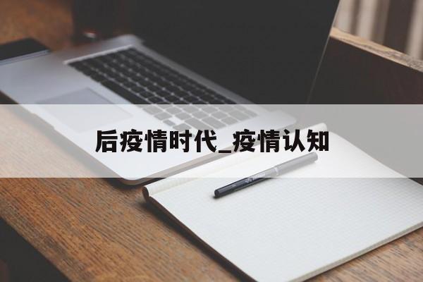 后疫情时代_疫情认知