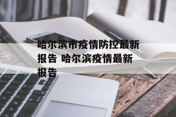 哈尔滨市疫情防控最新报告 哈尔滨疫情最新报告
