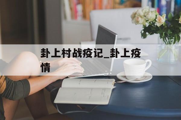 卦上村战疫记_卦上疫情