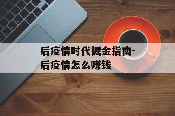 后疫情时代掘金指南-后疫情怎么赚钱
