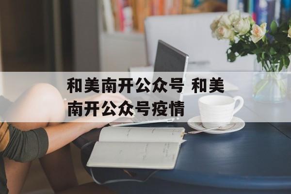 和美南开公众号 和美南开公众号疫情