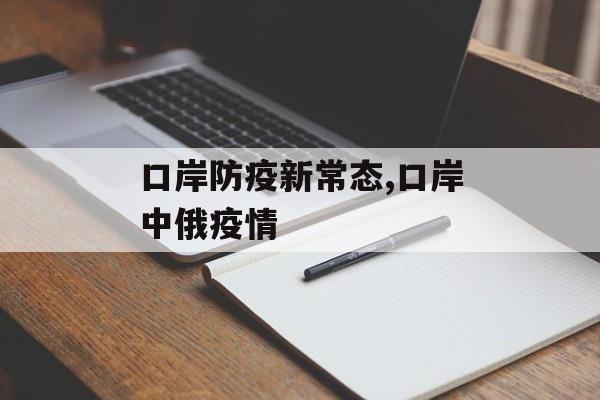 口岸防疫新常态,口岸中俄疫情