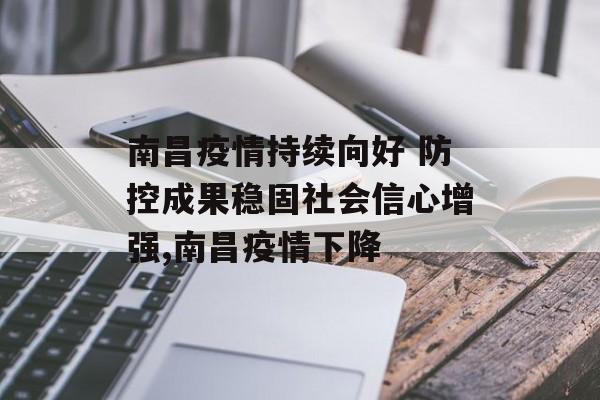 南昌疫情持续向好 防控成果稳固社会信心增强,南昌疫情下降