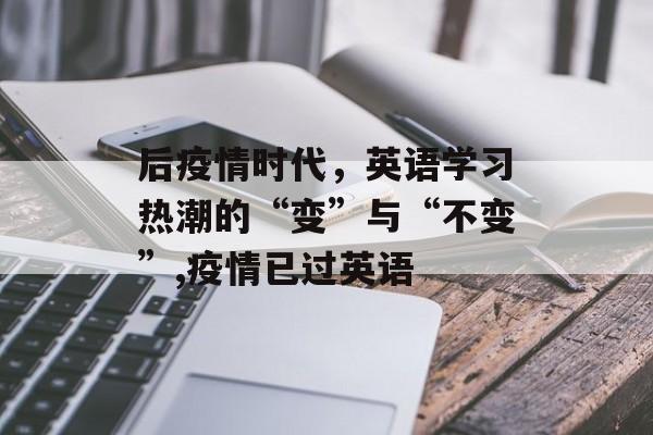 后疫情时代，英语学习热潮的“变”与“不变”,疫情已过英语