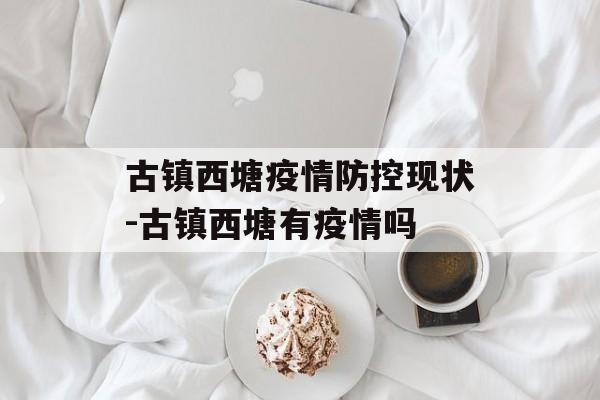 古镇西塘疫情防控现状-古镇西塘有疫情吗