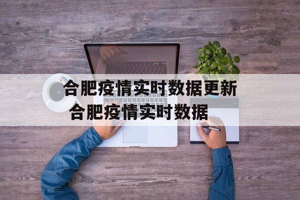 合肥疫情实时数据更新 合肥疫情实时数据