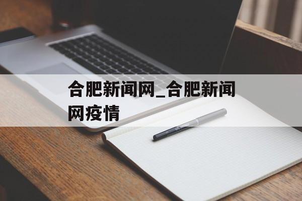 合肥新闻网_合肥新闻网疫情
