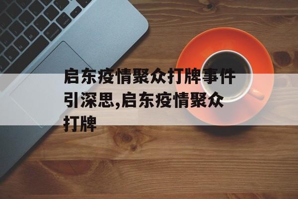 启东疫情聚众打牌事件引深思,启东疫情聚众打牌